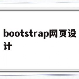 bootstrap网页设计(bootstrap网页设计优秀案例)