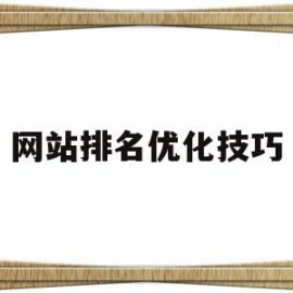 网站排名优化技巧(ASO排名优化技巧)
