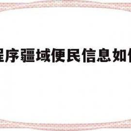 小程序疆域便民信息如何更改的简单介绍