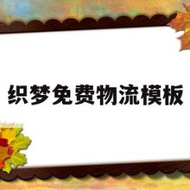 织梦免费物流模板(织梦使用教程)