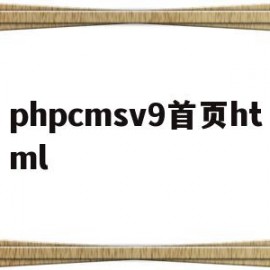 phpcmsv9首页html(phpcms v9 getshell)