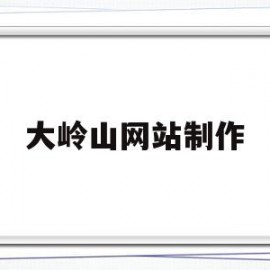 大岭山网站制作(大岭山招聘信息工厂)
