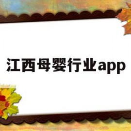 江西母婴行业app(江西家政母婴服务平台)
