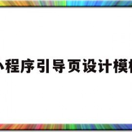 小程序引导页设计模板的简单介绍