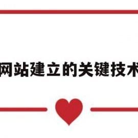 网站建立的关键技术(网站建设的两个关键点)