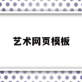 艺术网页模板(艺术类网页设计)