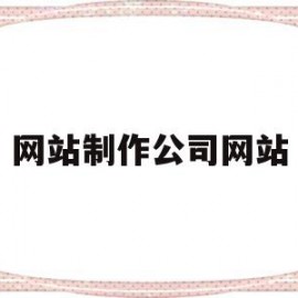 网站制作公司网站(网站制作公司网站开发网站建设  酷万网络)
