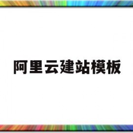 阿里云建站模板(阿里云网站搭建)