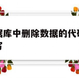 数据库中删除数据的代码怎么写的简单介绍