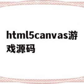 html5canvas游戏源码的简单介绍