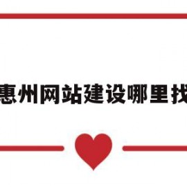 惠州网站建设哪里找(惠城网站建设)