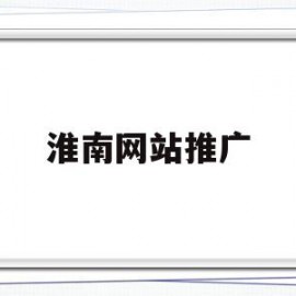 淮南网站推广(淮南网站推广获客app)