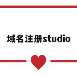 域名注册studio(域名注册信息可在哪里找到)