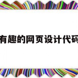 有趣的网页设计代码(html网页设计作品及代码)