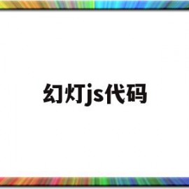 幻灯js代码(js幻灯片移动端)