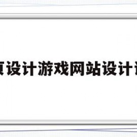 网页设计游戏网站设计说明(游戏网页设计分析)