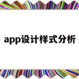 app设计样式分析(app设计样式分析怎么做)