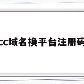 cc域名换平台注册码(cc域名还有可能恢复备案吗)