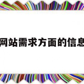 网站需求方面的信息(网站需求方面的信息有哪些)
