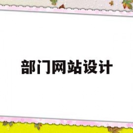 部门网站设计(网站设计布局图)