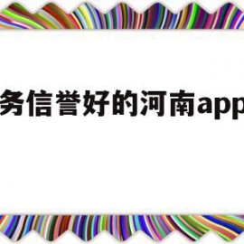 关于服务信誉好的河南app开发的信息