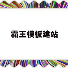 霸王模板建站(霸王创意平面广告)