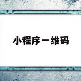 小程序一维码(小程序一维码怎么生成)