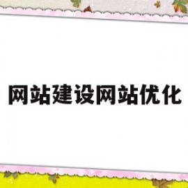 网站建设网站优化(网站建设网站优化网站设计)