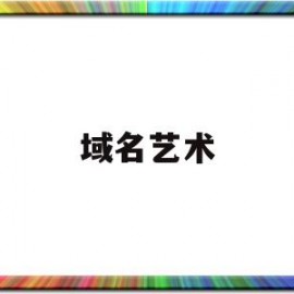 域名艺术(域名模板)
