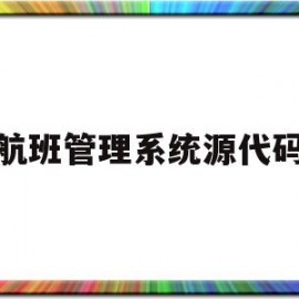 航班管理系统源代码(航班管理系统数据库)