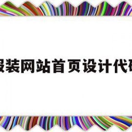 服装网站首页设计代码(服装网站设计模板)