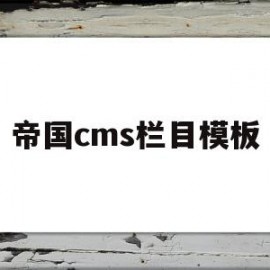 帝国cms栏目模板(帝国cms模板文件放在哪里)
