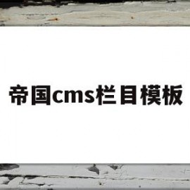 帝国cms栏目模板(帝国cms模板文件放在哪里)