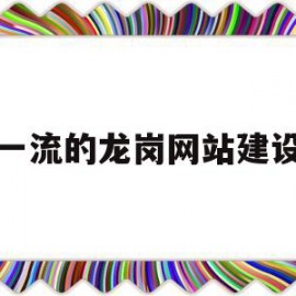 关于一流的龙岗网站建设的信息