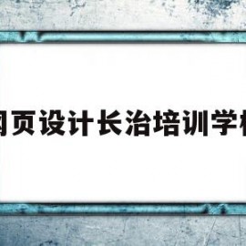 网页设计长治培训学校(网页设计培训班学费多少钱)