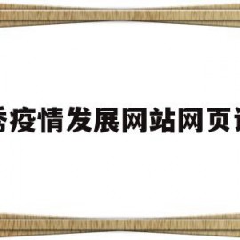 优秀疫情发展网站网页设计(优秀疫情发展网站网页设计图)