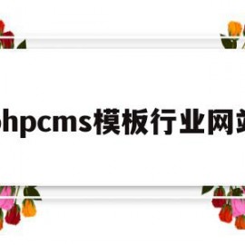 phpcms模板行业网站(php smarty模板引擎)