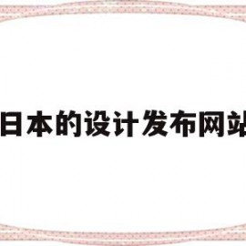 日本的设计发布网站(日本的设计发布网站有哪些)