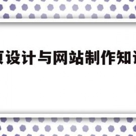 网页设计与网站制作知识框架(网页设计知识点)