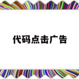 代码点击广告(代码点击广告怎么弄)