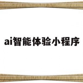 ai智能体验小程序(ai智能回答小程序)