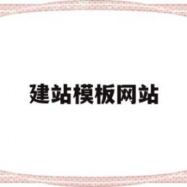 建站模板网站(建站模板网站 推荐)