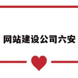 网站建设公司六安(网站建设公司怎么样)