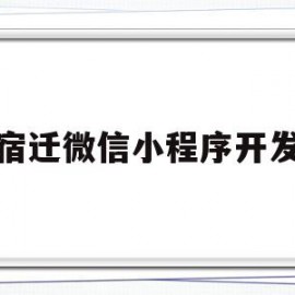 宿迁微信小程序开发(宿迁微信小程序开发公司)