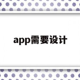 app需要设计(app设计需要编程吗)