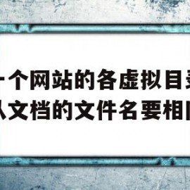 关于在一个网站的各虚拟目录中默认文档的文件名要相同的信息