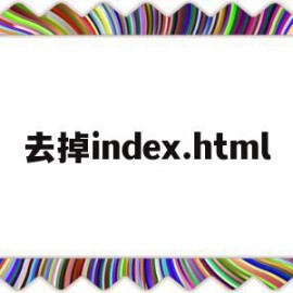 去掉index.html(去掉index)