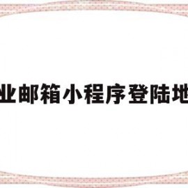 企业邮箱小程序登陆地点(企业邮箱示例)