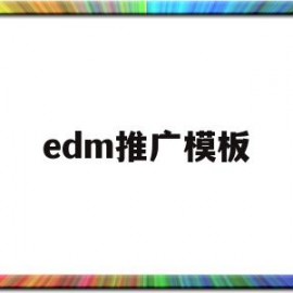 edm推广模板(edm营销推广)