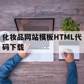 关于化妆品网站模板HTML代码下载的信息